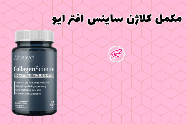 مکمل کلاژن ساینس افتر ایو