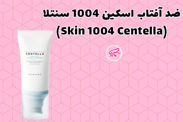 ضد آفتاب اسکین 1004 سنتلا (Skin 1004 Centella)