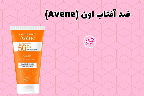 ضد آفتاب اون (Avene)