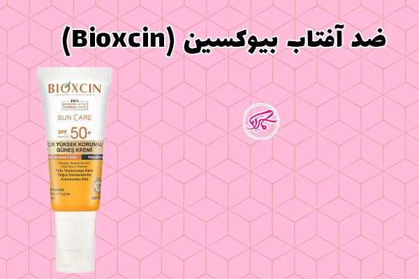 ضد آفتاب بیوکسین (Bioxcin)