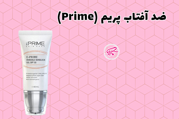 ضد آفتاب پریم (Prime)