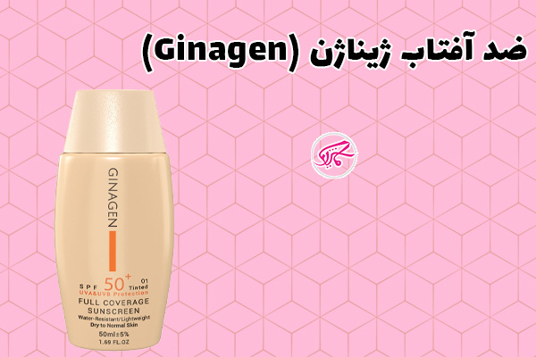 ضد آفتاب ژیناژن (Ginagen)