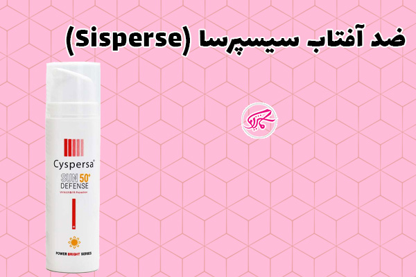 ضد آفتاب سیسپرسا (Sispersa)