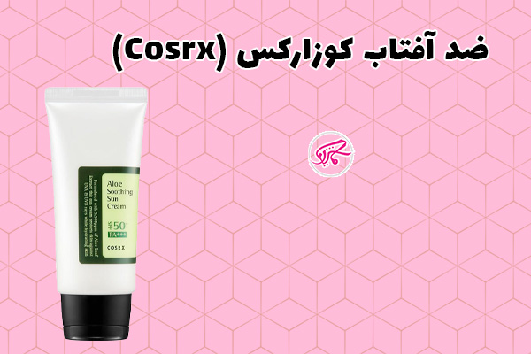 ضد آفتاب کوزارکس (Cosrx)