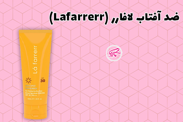 ضد آفتاب لافارر (Lafarrerr)