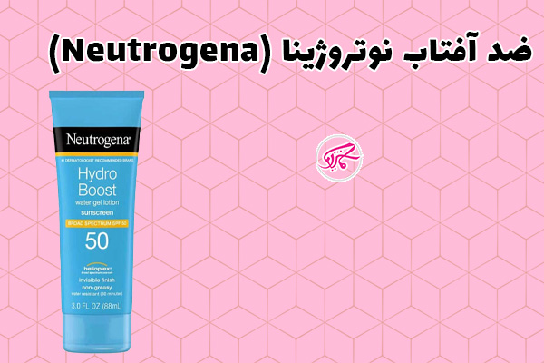 ضد آفتاب نوتروژینا (Neutrogena)