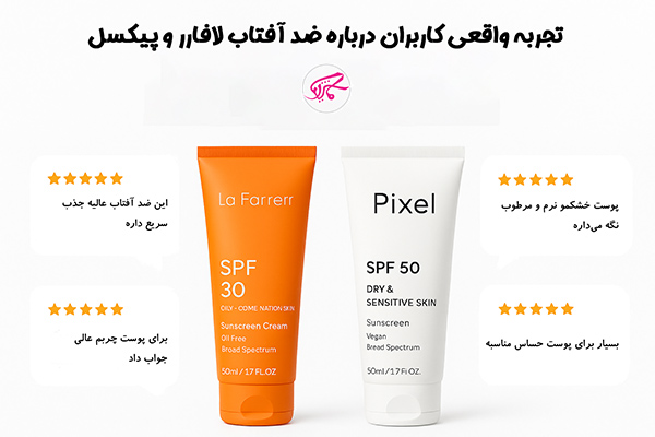 تجربه واقعی کاربران درباره ضد آفتاب لافارر و پیکسل