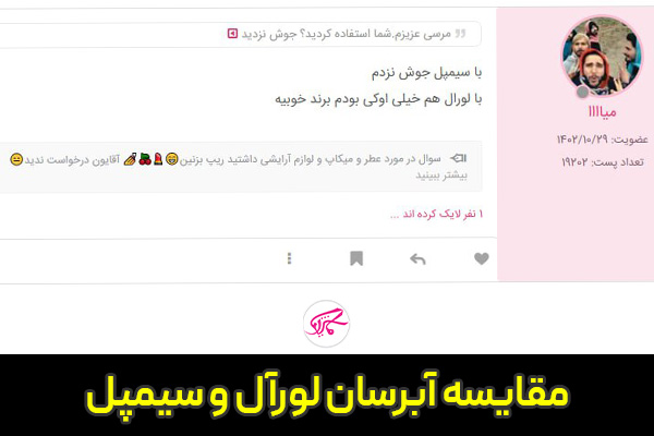 مقایسه آبرسان لورآل و سیمپل