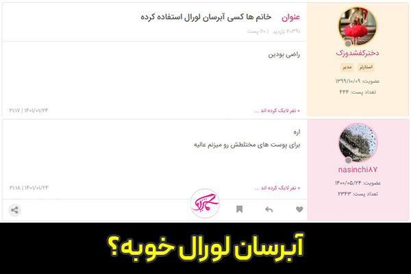 آبرسان لورآل خوبه؟