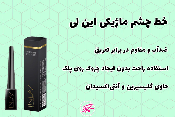 خط چشم ماژیکی این لی