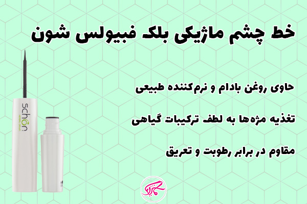 خط چشم ماژیکی بلک فبیولس شون