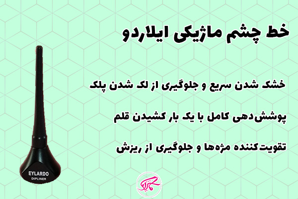 خط چشم ماژیکی ایلاردو