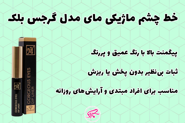 خط چشم ماژیکی مای مدل گرجس بلک