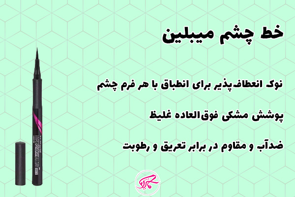 خط چشم میبلین