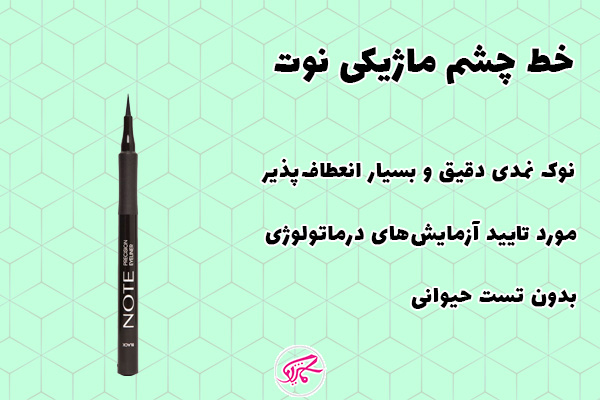 خط چشم ماژیکی نوت