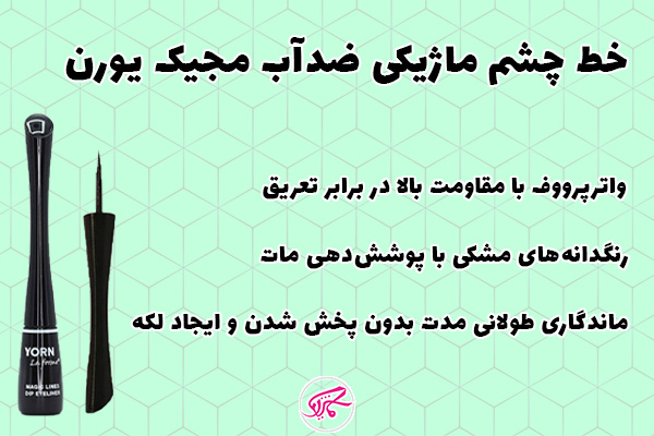 خط چشم ماژیکی ضدآب مجیک یورن