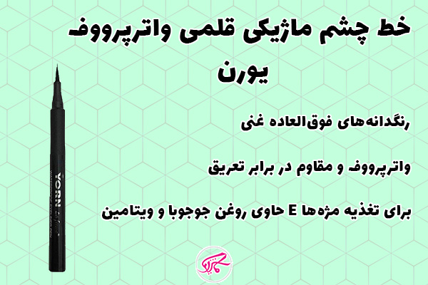 خط چشم ماژیکی قلمی واترپرووف یورن