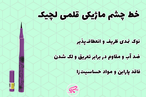 خط چشم ماژیکی قلمی لچیک