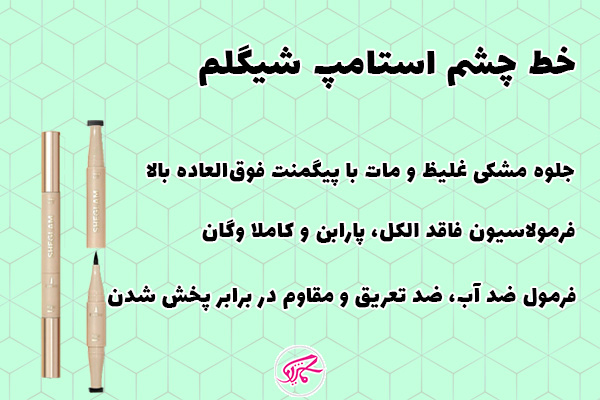 خط چشم استامپ شیگلم