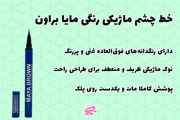 خط چشم ماژیکی رنگی مایا براون