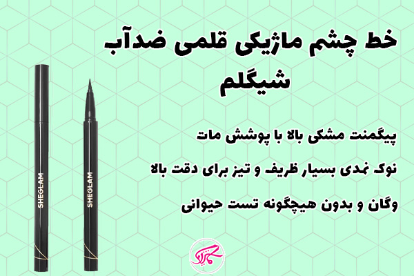 خط چشم ماژیکی قلمی ضدآب شیگلم