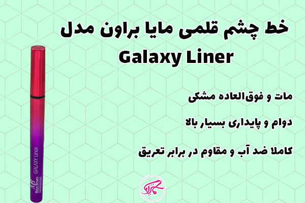 خط چشم قلمی مایا براون مدل Galaxy Liner
