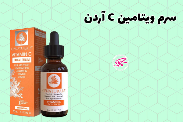 سرم ویتامین C آردن