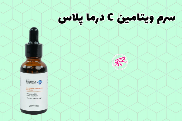 سرم ویتامین C درما پلاس