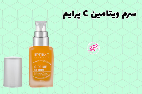 سرم ویتامین C پرایم