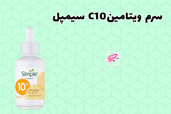 سرم ویتامین C10 سیمپل