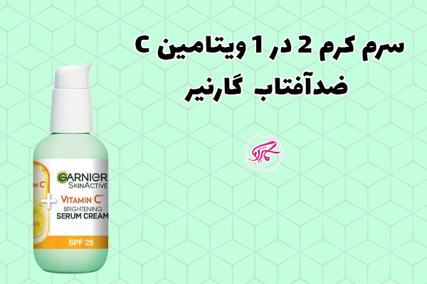 سرم کرم 2 در 1 ویتامین C و ضدآفتاب گارنیر