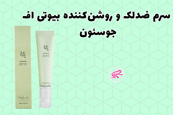 سرم ضدلک و روشن‌کننده بیوتی اف جوسئون