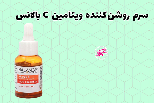 سرم روشنکننده ویتامین C بالانس