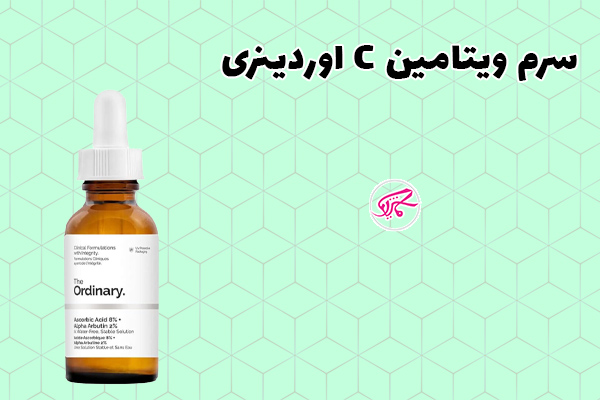 سرم ویتامین C اوردینری