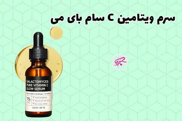 سرم ویتامین C سام بای می