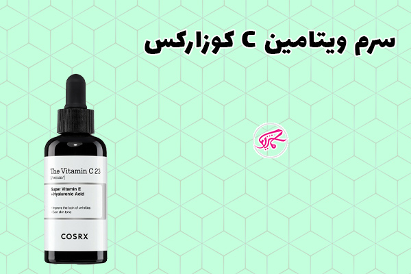 سرم ویتامین C کوزارکس