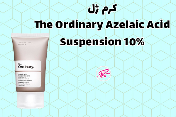 کرم ژل The Ordinary Azelaic Acid Suspension 10%