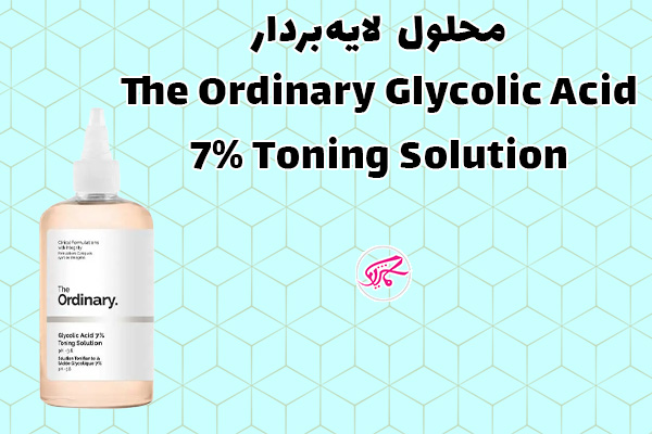 محلول لایه‌بردار The Ordinary Glycolic Acid 7% Toning Solution