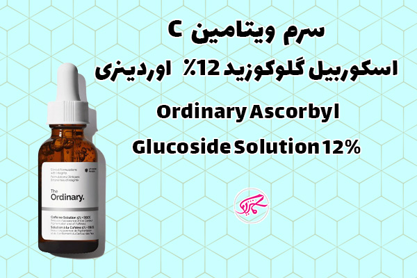 سرم ویتامین C اسکوربیل گلوکوزید ۱۲٪ اوردینری