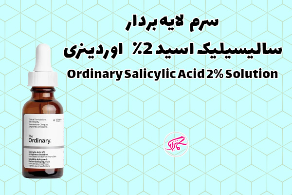 سرم لایهبردار سالیسیلیک اسید ۲٪ اوردینری