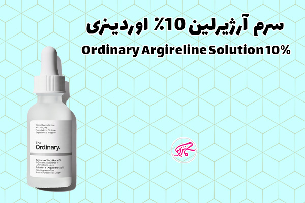 سرم آرژیرلین ۱۰٪ اوردینری