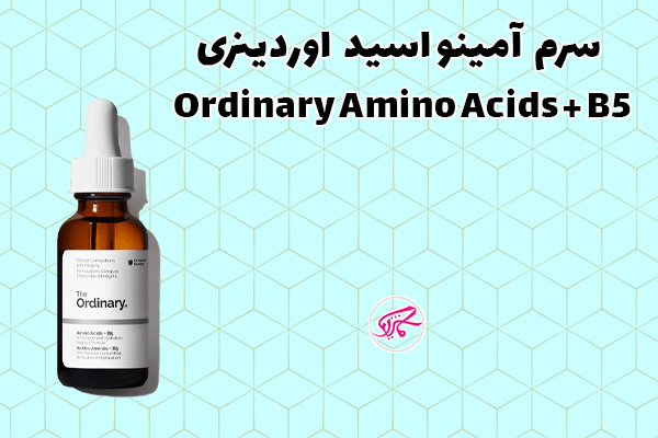 سرم آمینو اسید اوردینری