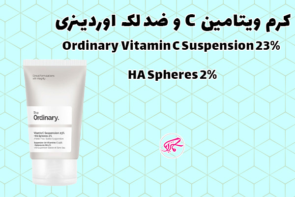 کرم ویتامین C و ضد لک اوردینری