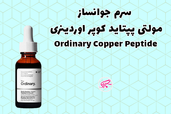 سرم جوانساز مولتی پپتاید کوپر اوردینری