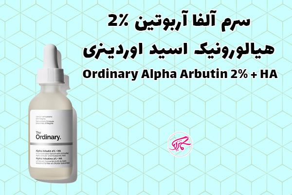 سرم آلفا آربوتین ۲٪ + هیالورونیک اسید اوردینری