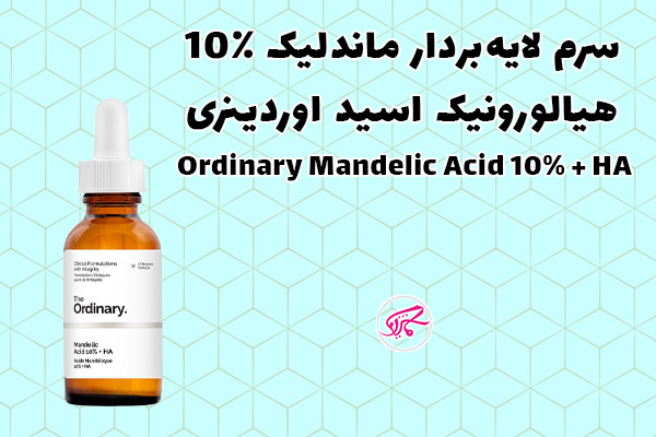 سرم لایهبردار ماندلیک ۱۰٪ و هیالورونیک اسید اوردینری