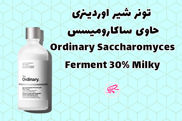 تونر شیر اوردینری حاوی ساکارومیسس