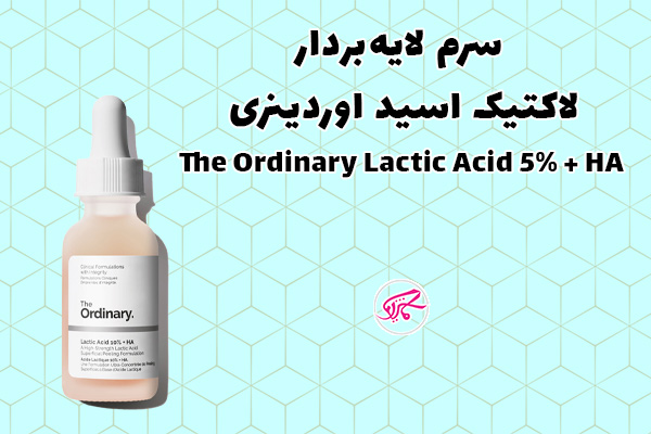 سرم لایهبردار لاکتیک اسید اوردینری