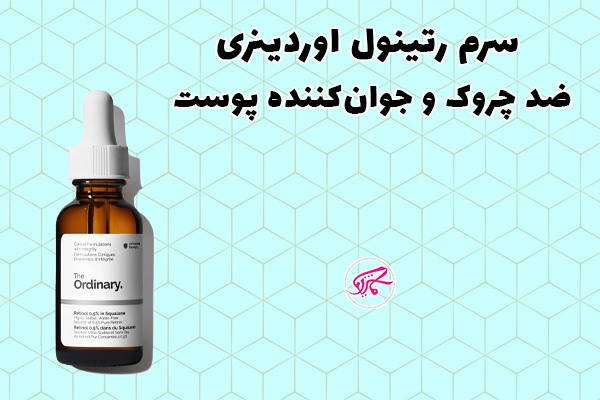 سرم رتینول اوردینری ضد چروک و جوانکننده پوست