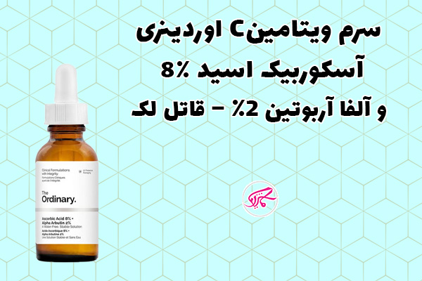 سرم ویتامین C اوردینری آسکوربیک اسید ۸٪ و آلفا آربوتین ۲٪ – قاتل لک